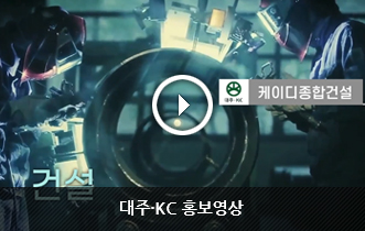 대주·KC 홍보동영상