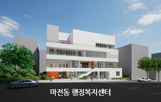 마전동 행정복지센터